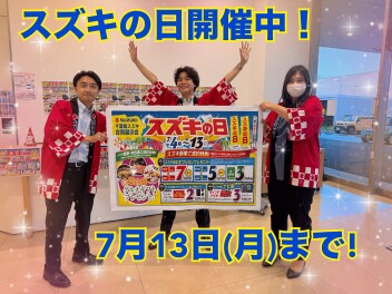 スズキの日まだまだ開催中！！！